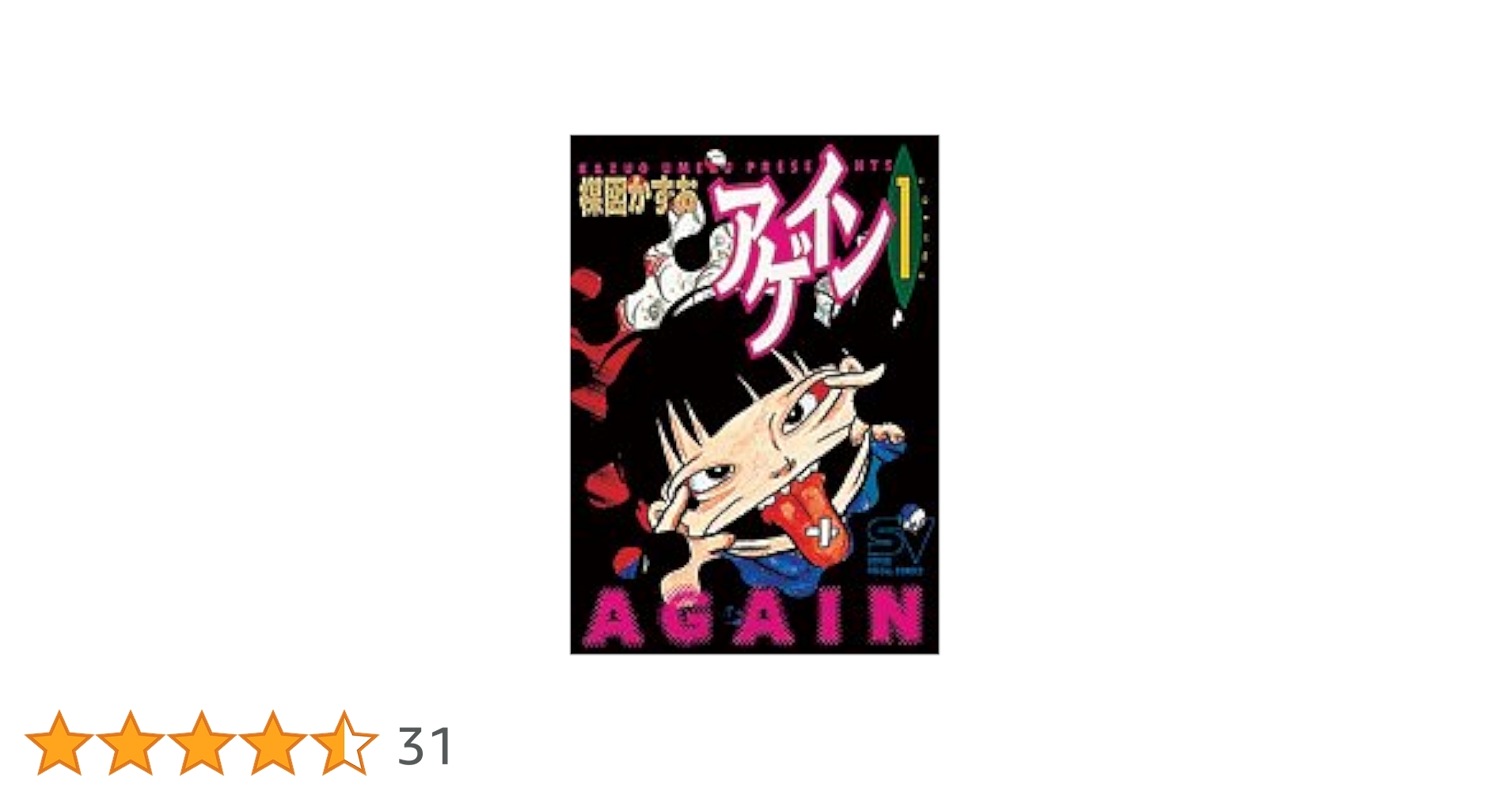 アゲイン 1〜5巻 楳図かずお アゲイン コミックセット (スーパービジュアル・コミックス