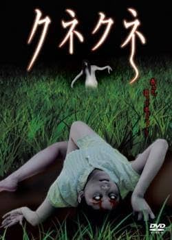 Amazon.co.jp: クネクネ レンタル落ち 中古 DVD ホラー