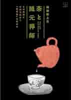 煎茶の芸術 専門書「The Art of Sencha」 煎茶の芸術 専門書