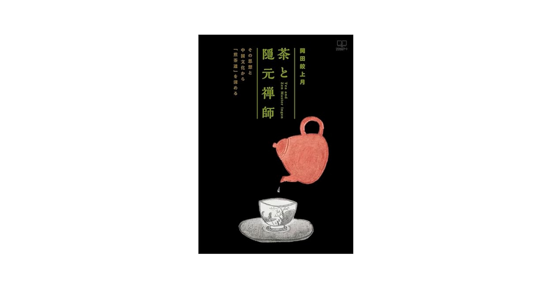 Amazon.co.jp: 茶と隠元禅師──その思想と中国文化から「煎茶道