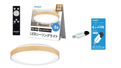 【セット販売】 HotaluX(ホタルクス) <日本製> LEDシーリングライト HLDC08280 適用畳数~8畳 おしゃれ デザイン 明るさ 3500lm 調色 調光タイプ + 音声リモコン しゃべリモ Wi-Fi環境不要 家電を操作 HX-RIMO
