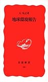地球環境報告 (岩波新書 33)