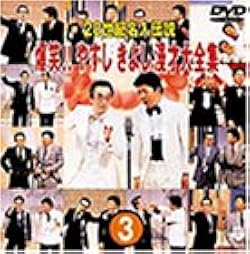 20世紀名人伝説 爆笑!!やすしきよし漫才大全集 Amazon.co.jp: 20世紀名人伝説 爆笑!!やすしきよし漫才大全集