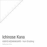 君よ 気高くあれ - from CrosSing