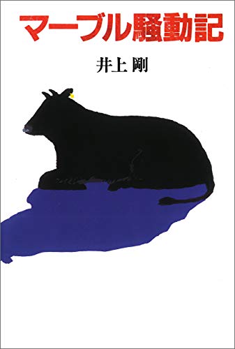 マーブル騒動記〈新装版〉 徳間ＳＦコレクション