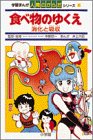 食べ物のゆくえ―消化と吸収 (学習まんが・人間のからだシリーズ (1)) 食べ物のゆくえ―消化と吸収 (学習まんが・人間のからだシリーズ (1))