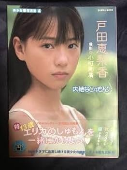 Amazon.co.jp: 帯付 戸田恵梨香 写真集 内緒なじゅもん 初版 第1