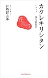カクレキリシタン オラショー魂の通奏低音 (長崎新聞新書)