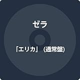 「エリカ」 歌詞