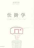 仕掛学―人を動かすアイデアのつくり方 | 真宏, 松村 |本 | 通販