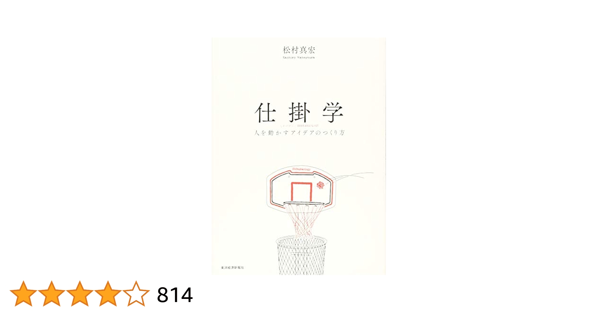 仕掛学 人を動かすアイデアのつくり方 仕掛学―人を動かすアイデアのつくり方 | 真宏, 松村 |本 | 通販