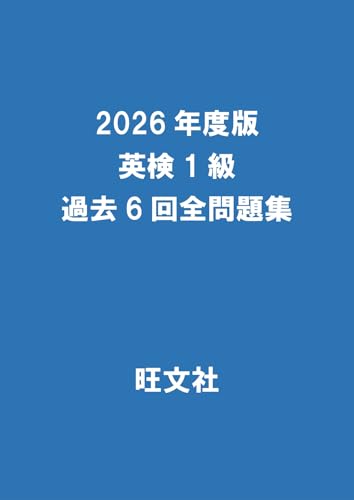 2026年度版 英検1級 過去6回全問題集