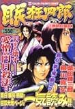 徳間フェイバリットコミックス 眠狂四郎(4) 無明封陣篇
