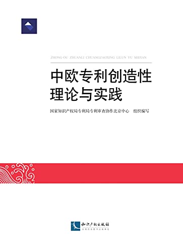 中欧专利创造性理论与实践 (Chinese Edition)