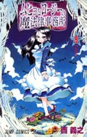 ムヒョとロージーの魔法律相談事務所 18 (ジャンプコミックス) | 西