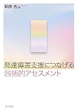 発達障害支援につなげる包括的アセスメント
