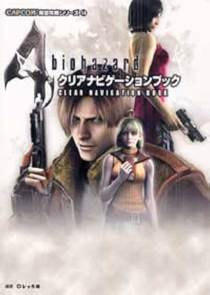 バイオハザード4クリアナビゲーションブック (CAPCOM完璧攻略
