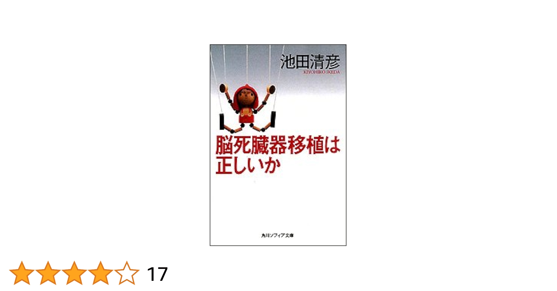 やさしい脳死理論 臓器移植のために Amazon.co.jp: 脳死・臓器移植 拒否宣言―臓器提供の美名のもとに