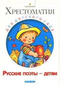 Hardcover Russian poets - children / Russkie poety - detyam [Russian] Book