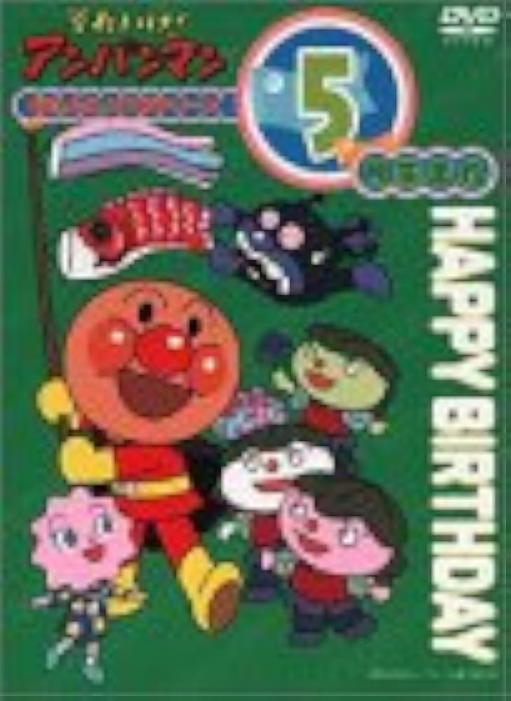 Amazon.co.jp: それいけ!アンパンマン おたんじょうびシリーズ5
