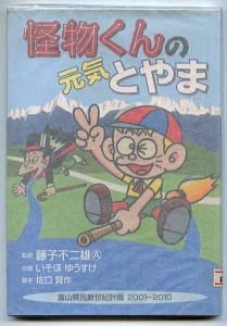 Amazon.co.jp: 「怪物くんの元気とやま」 非売品 藤子不二雄A/監修