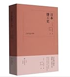 日本漆工史 (日本)六角紫水