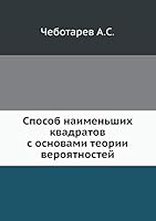 Способ наименьших квадратов с основами теории вероятностей 5458315596 Book Cover