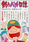 釣りバカ日誌: メダカの巻 (1) (ビッグコミックス) 釣りバカ日誌: メダカの巻 (1) (ビッグコミックス)