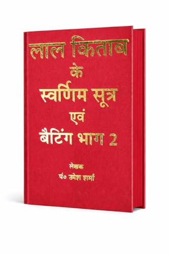 Image of Lal Kitab Ke Swarnim Sutra Evam Betting Bhag 2 (Last Book of Pt. Umesh Sharma Based on His 40 Years of Experience in Lal Kitab)