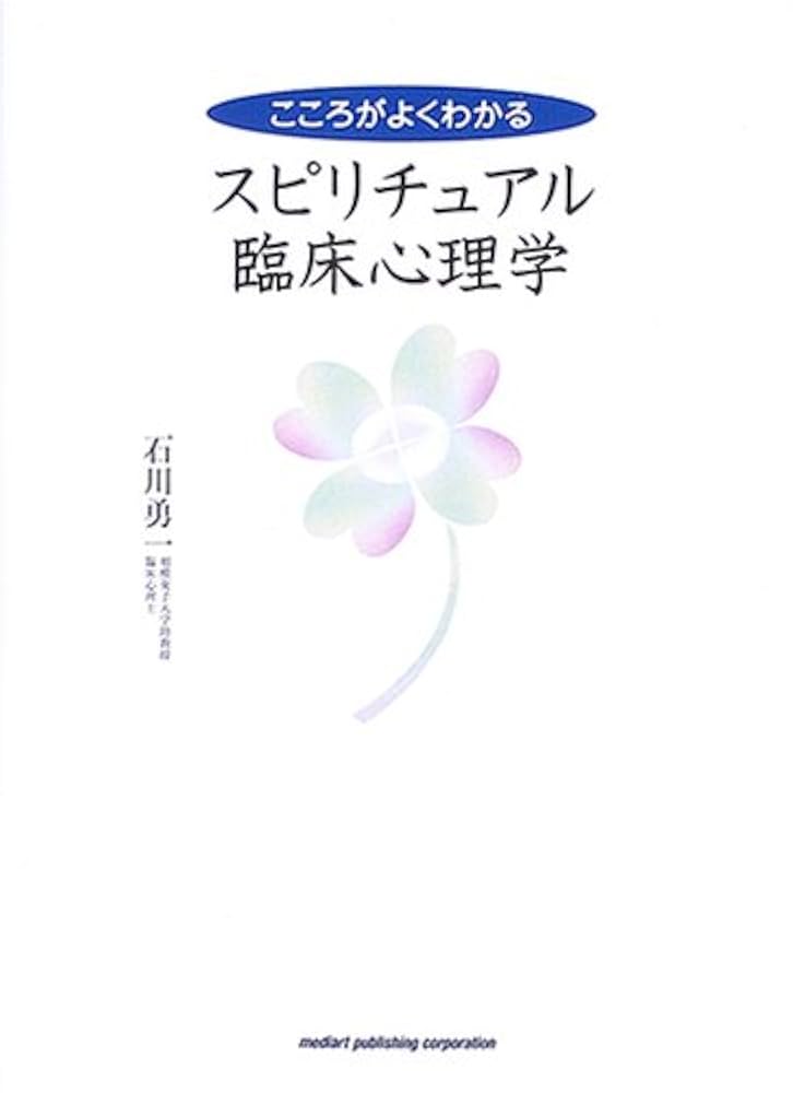 Amazon.com: こころがよくわかるスピリチュアル臨床心理学