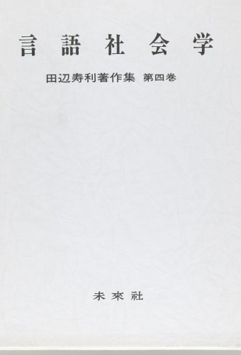 田辺寿利著作集 第4巻 言語社会学