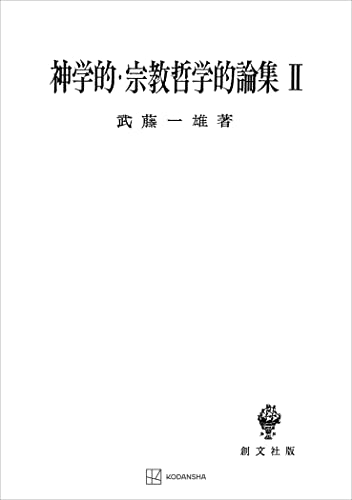 神学的・宗教哲学的論集II (創文社オンデマンド叢書)