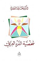 شخصية الفرد العراقي 1900700794 Book Cover