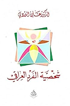Paperback ????? ????? ??????? The personality of the Iraqi [Arabic] Book