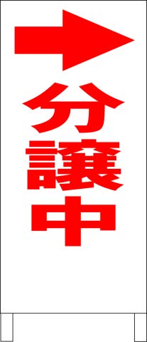 Amazon | シンプルA型スタンド看板「分譲中（赤）矢印付