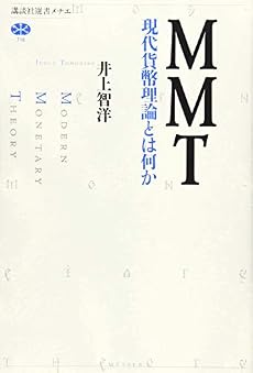 Mmt 現代貨幣理論とは何か 感想 レビュー 試し読み 読書メーター