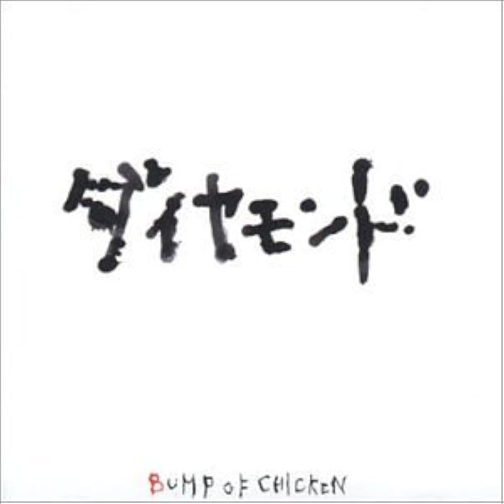 BUMP OF CHICKEN ダイヤモンド プロモ版8cmCD 貴重】BUMP OF CHICKEN ダイヤモンド プロモ版 CD
