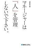 マネージャーは「人」を管理しないで下さい。