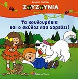Paperback ta koulourakia kai o skylos pou choreuei [Greek] Book