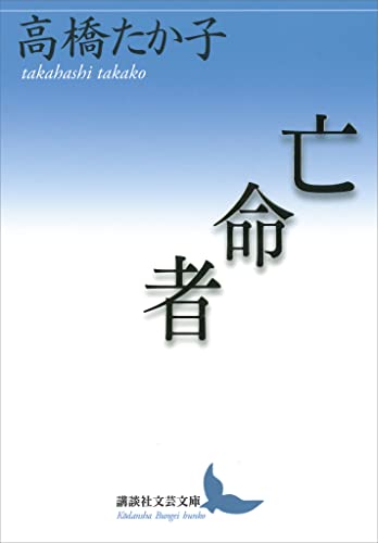 4冊セット　高橋たか子自選小説集 1〜4 Amazon.co.jp: 高橋 たか子: 本、バイオグラフィー、最新アップデート