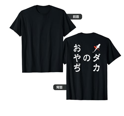 メダカ飼育者向け「メダカのおやぢ」デザイン-バックプリント- Tシャツ メダカ飼育者向け「メダカのおやぢ」デザイン-バックプリント- Tシャツ