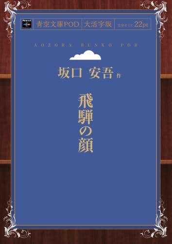 飛騨の顔 (青空文庫POD(大活字版）) | 坂口安吾 |本 | 通販 | Amazon