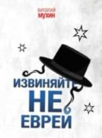 Izvinyayte, ne evrey 5990877781 Book Cover