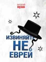 Hardcover Izvinyayte, ne evrey [Russian] Book