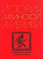 История Латинской Америки (с древнейших времён до начала XX в. 5060020037 Book Cover