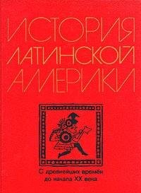 Hardcover Istoriya Latinskoy Ameriki (s drevneyshih vremen do nachala XX v.) Book