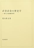 非常非命の歴史学 東北大飢饉再考