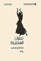 فئران السفينة 9953873410 Book Cover