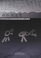 Origin of Shang History (Paperback) 7548900198 Book Cover