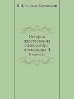 История царствования императора Александра II: В картинах 5518056303 Book Cover